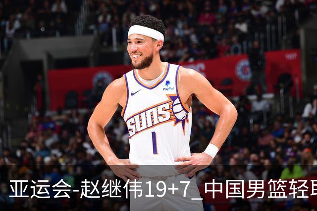 亚运会-赵继伟19+7 中国男篮轻取中国台北