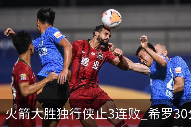 火箭大胜独行侠止3连败 希罗30分热火力克老鹰