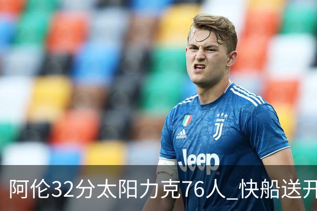 阿伦32分太阳力克76人 快船送开拓者4连败